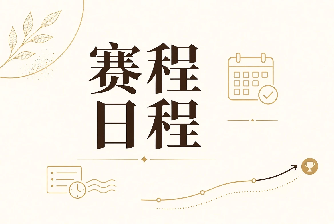 赛程表视觉