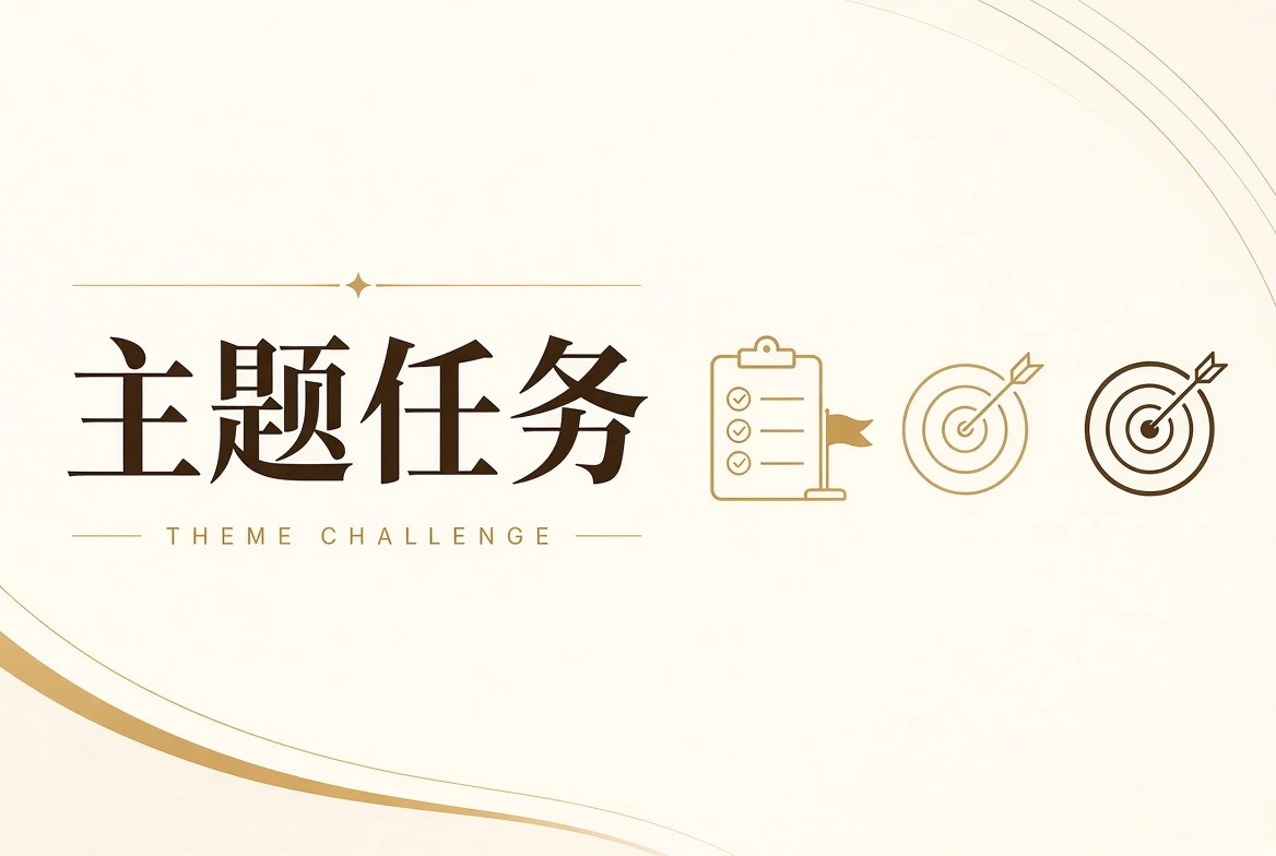主题课与任务视觉